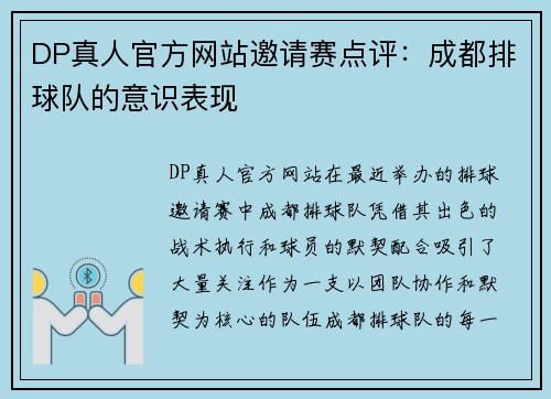 DP真人官方网站邀请赛点评：成都排球队的意识表现
