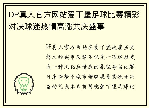 DP真人官方网站爱丁堡足球比赛精彩对决球迷热情高涨共庆盛事