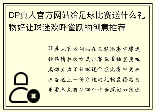 DP真人官方网站给足球比赛送什么礼物好让球迷欢呼雀跃的创意推荐
