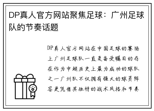 DP真人官方网站聚焦足球：广州足球队的节奏话题