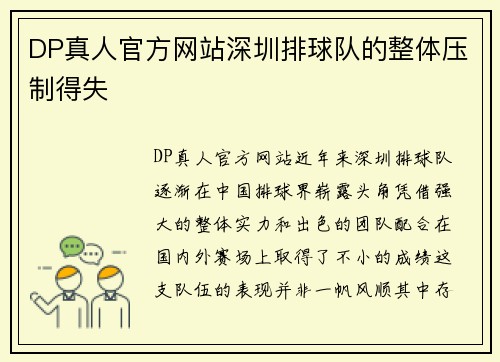 DP真人官方网站深圳排球队的整体压制得失