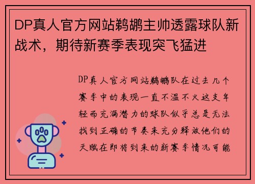 DP真人官方网站鹈鹕主帅透露球队新战术，期待新赛季表现突飞猛进