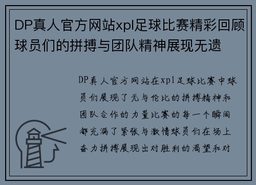 DP真人官方网站xpl足球比赛精彩回顾球员们的拼搏与团队精神展现无遗