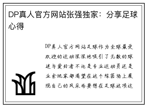 DP真人官方网站张强独家：分享足球心得
