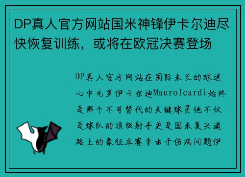 DP真人官方网站国米神锋伊卡尔迪尽快恢复训练，或将在欧冠决赛登场