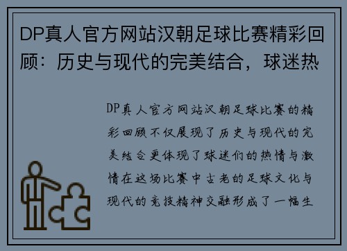 DP真人官方网站汉朝足球比赛精彩回顾：历史与现代的完美结合，球迷热情高涨