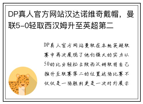 DP真人官方网站汉达诺维奇戴帽，曼联5-0轻取西汉姆升至英超第二