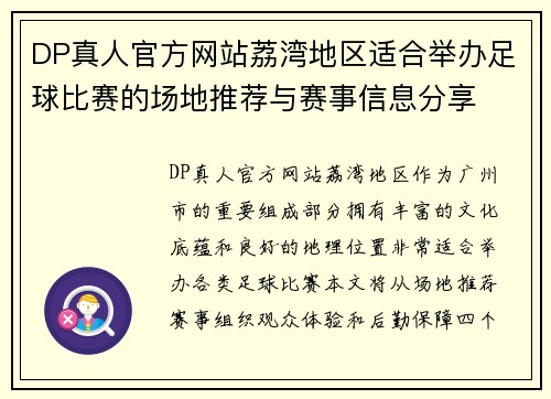 DP真人官方网站荔湾地区适合举办足球比赛的场地推荐与赛事信息分享