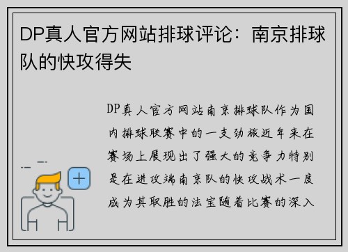 DP真人官方网站排球评论：南京排球队的快攻得失