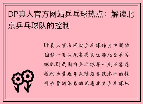 DP真人官方网站乒乓球热点：解读北京乒乓球队的控制