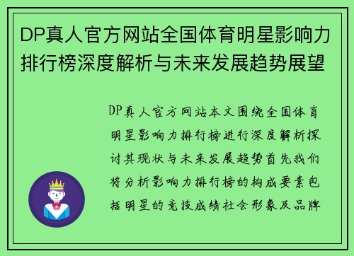 DP真人官方网站全国体育明星影响力排行榜深度解析与未来发展趋势展望