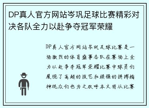 DP真人官方网站岑巩足球比赛精彩对决各队全力以赴争夺冠军荣耀