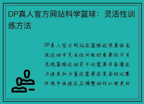 DP真人官方网站科学篮球：灵活性训练方法