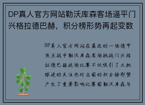 DP真人官方网站勒沃库森客场逼平门兴格拉德巴赫，积分榜形势再起变数
