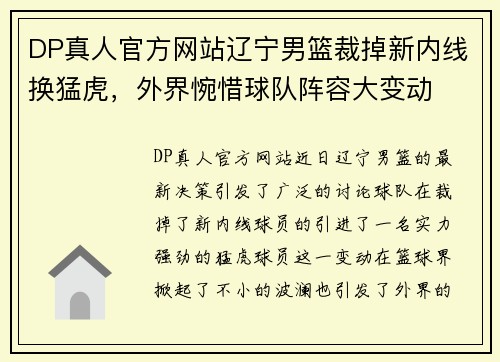 DP真人官方网站辽宁男篮裁掉新内线换猛虎，外界惋惜球队阵容大变动