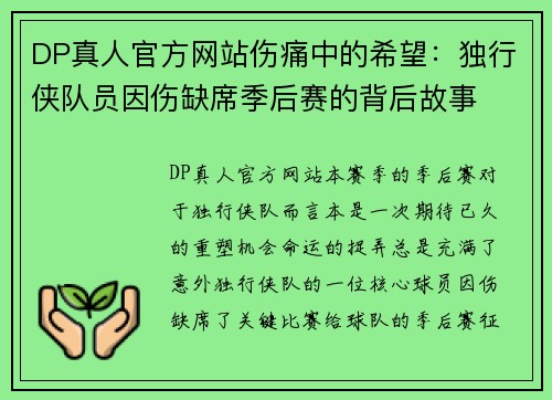DP真人官方网站伤痛中的希望：独行侠队员因伤缺席季后赛的背后故事