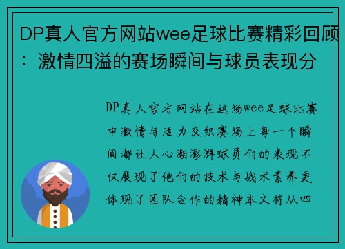 DP真人官方网站wee足球比赛精彩回顾：激情四溢的赛场瞬间与球员表现分析
