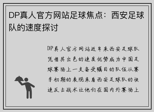 DP真人官方网站足球焦点：西安足球队的速度探讨