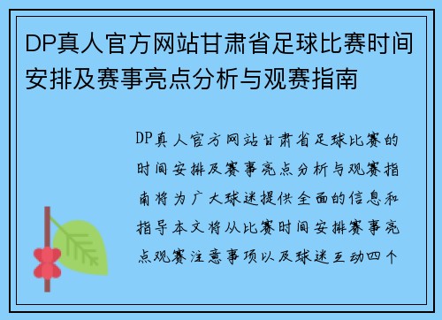 DP真人官方网站甘肃省足球比赛时间安排及赛事亮点分析与观赛指南