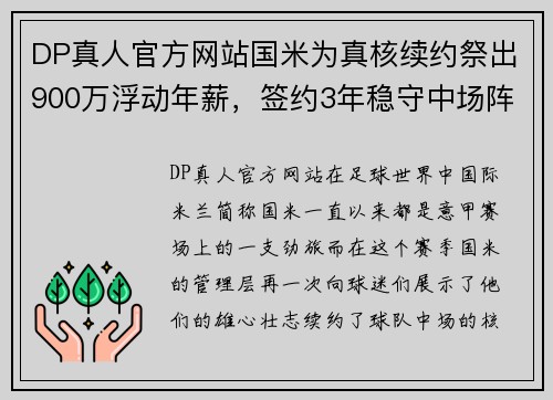 DP真人官方网站国米为真核续约祭出900万浮动年薪，签约3年稳守中场阵地