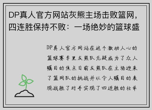 DP真人官方网站灰熊主场击败篮网，四连胜保持不败：一场绝妙的篮球盛宴