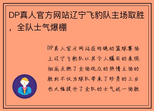DP真人官方网站辽宁飞豹队主场取胜，全队士气爆棚
