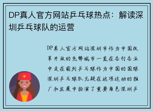 DP真人官方网站乒乓球热点：解读深圳乒乓球队的运营