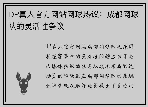 DP真人官方网站网球热议：成都网球队的灵活性争议