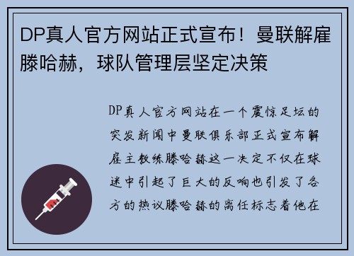 DP真人官方网站正式宣布！曼联解雇滕哈赫，球队管理层坚定决策