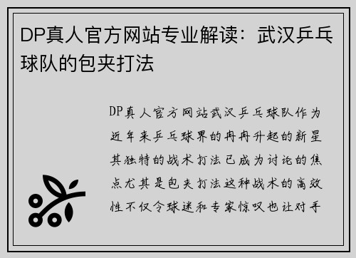 DP真人官方网站专业解读：武汉乒乓球队的包夹打法