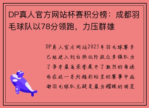 DP真人官方网站杯赛积分榜：成都羽毛球队以78分领跑，力压群雄