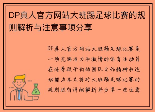 DP真人官方网站大班踢足球比赛的规则解析与注意事项分享