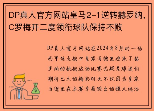DP真人官方网站皇马2-1逆转赫罗纳，C罗梅开二度领衔球队保持不败