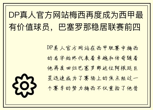 DP真人官方网站梅西再度成为西甲最有价值球员，巴塞罗那稳居联赛前四