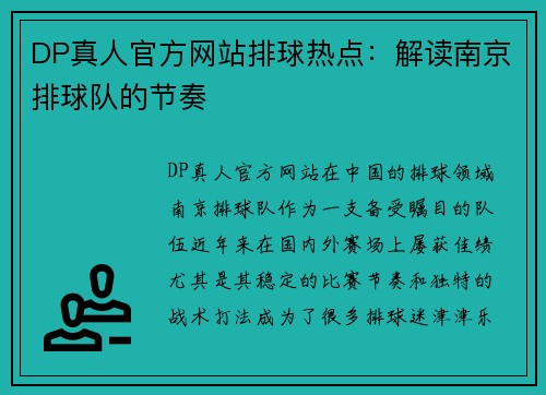 DP真人官方网站排球热点：解读南京排球队的节奏