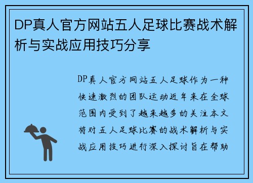 DP真人官方网站五人足球比赛战术解析与实战应用技巧分享