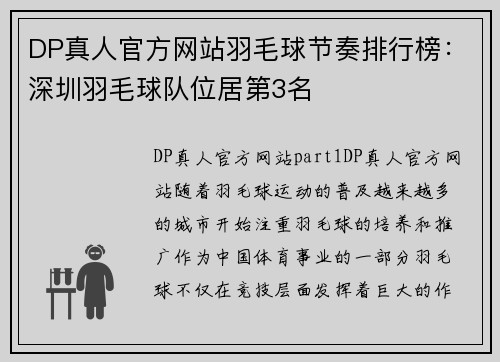 DP真人官方网站羽毛球节奏排行榜：深圳羽毛球队位居第3名