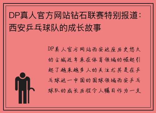 DP真人官方网站钻石联赛特别报道：西安乒乓球队的成长故事