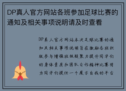 DP真人官方网站各班参加足球比赛的通知及相关事项说明请及时查看