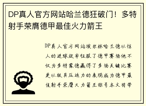 DP真人官方网站哈兰德狂破门！多特射手荣膺德甲最佳火力箭王