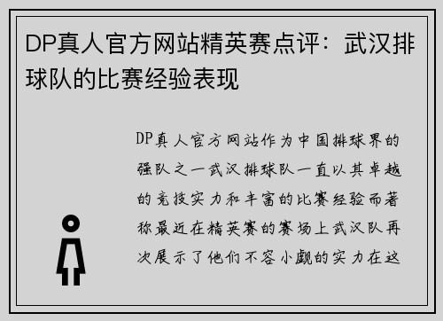 DP真人官方网站精英赛点评：武汉排球队的比赛经验表现