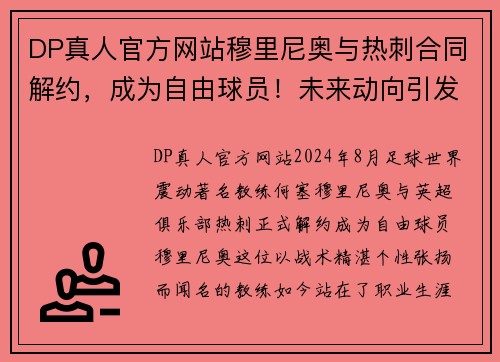 DP真人官方网站穆里尼奥与热刺合同解约，成为自由球员！未来动向引发无限猜测