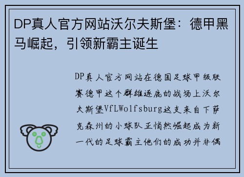 DP真人官方网站沃尔夫斯堡：德甲黑马崛起，引领新霸主诞生