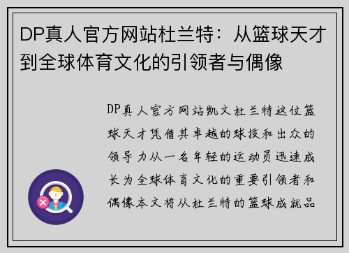 DP真人官方网站杜兰特：从篮球天才到全球体育文化的引领者与偶像