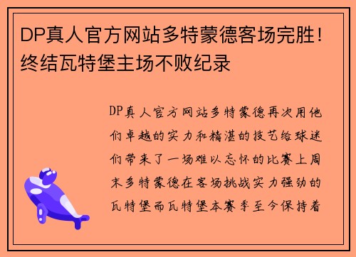 DP真人官方网站多特蒙德客场完胜！终结瓦特堡主场不败纪录