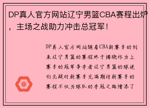 DP真人官方网站辽宁男篮CBA赛程出炉，主场之战助力冲击总冠军！