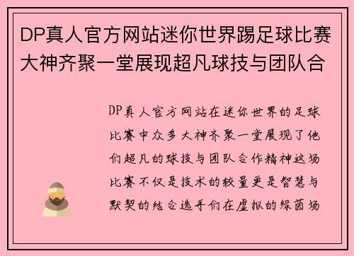 DP真人官方网站迷你世界踢足球比赛大神齐聚一堂展现超凡球技与团队合作精神