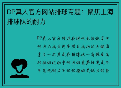 DP真人官方网站排球专题：聚焦上海排球队的耐力