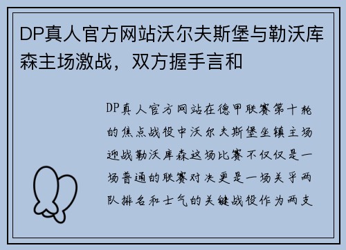 DP真人官方网站沃尔夫斯堡与勒沃库森主场激战，双方握手言和