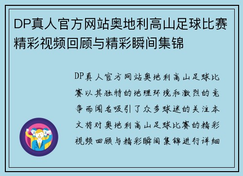 DP真人官方网站奥地利高山足球比赛精彩视频回顾与精彩瞬间集锦